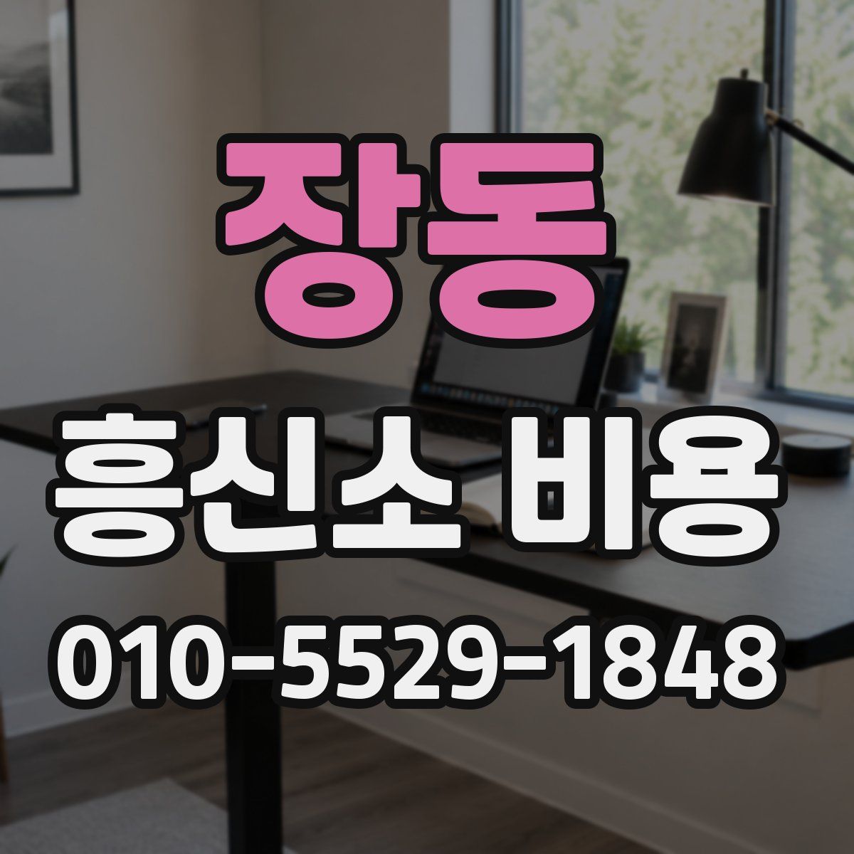 장동 흥신소 비용