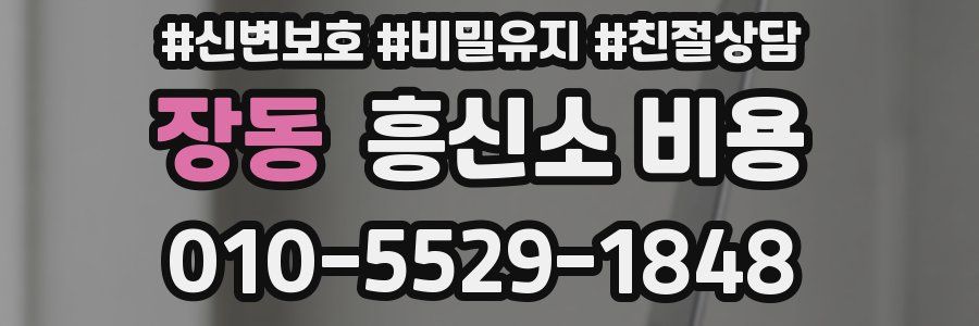 장동 흥신소 비용