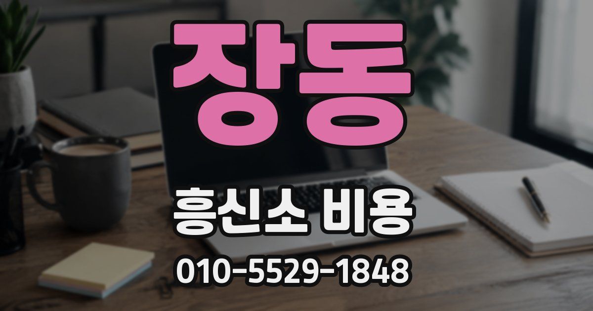 장동 흥신소 비용