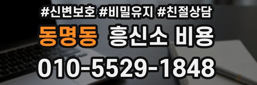 동명동 흥신소 비용