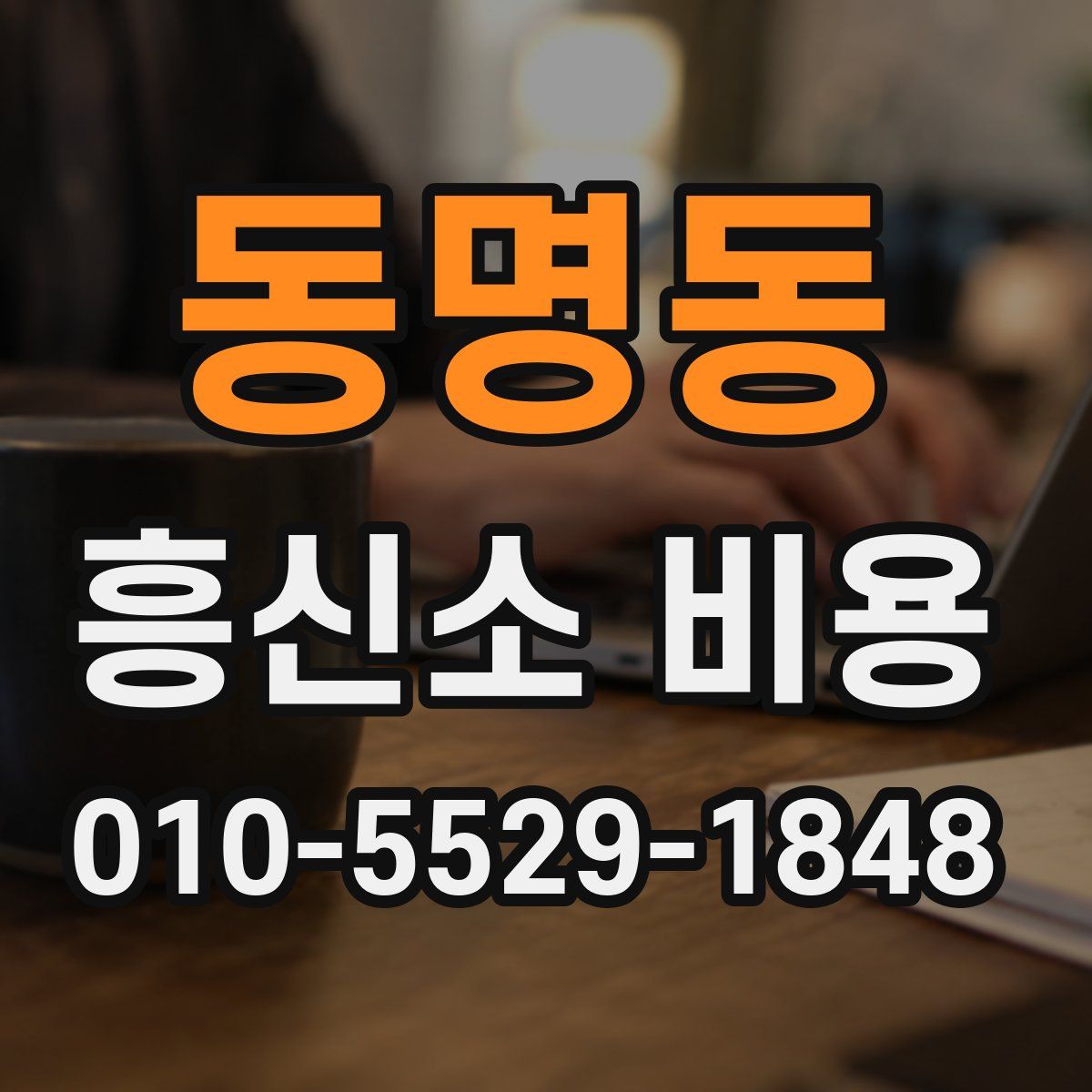 동명동 흥신소 비용