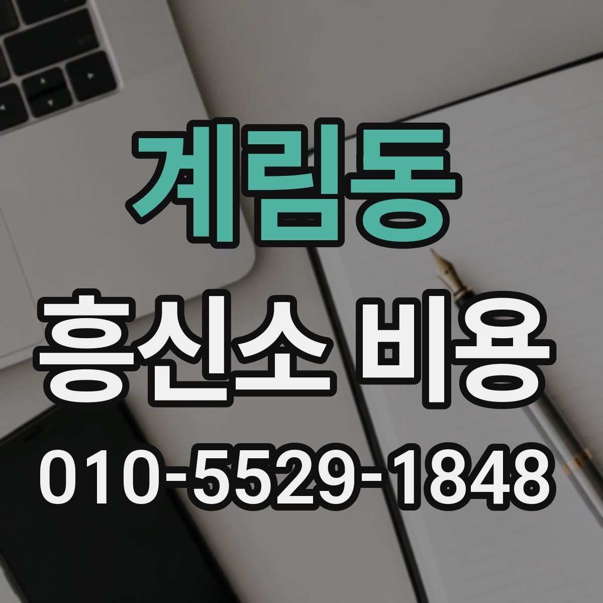 계림동 흥신소 비용