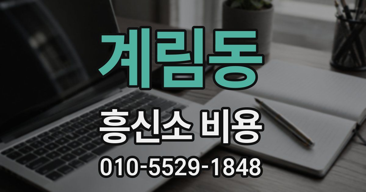계림동 흥신소 비용