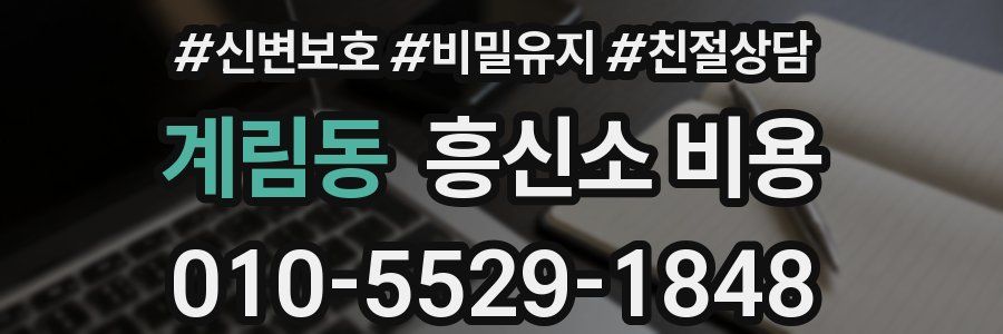 계림동 흥신소 비용