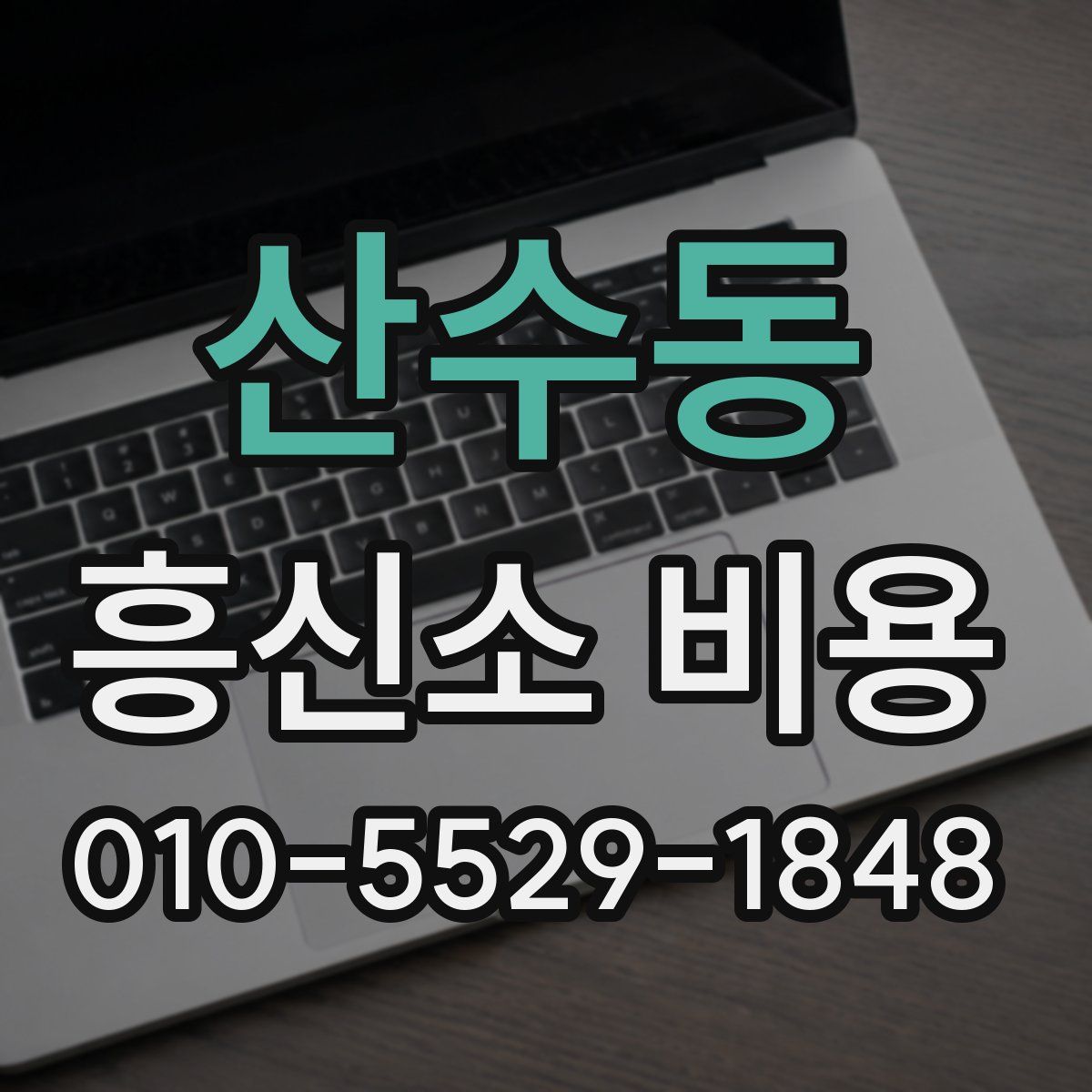 산수동 흥신소 비용
