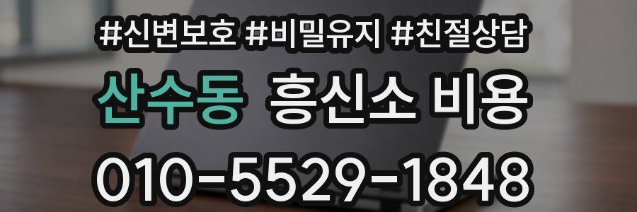 산수동 흥신소 비용