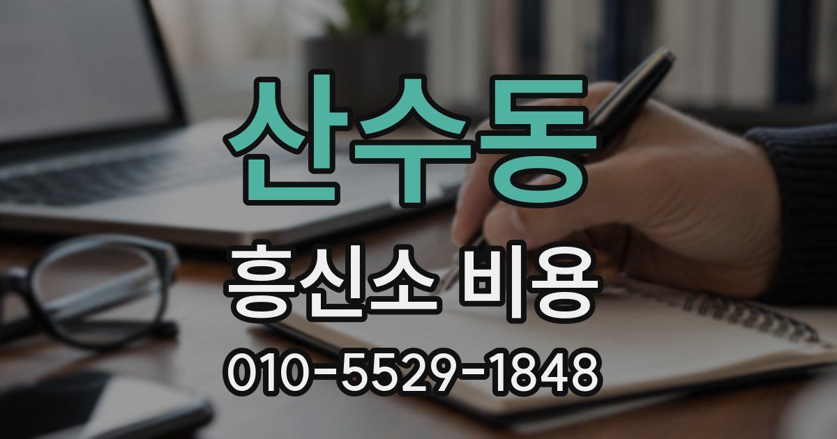 산수동 흥신소 비용