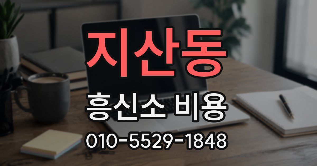 지산동 흥신소 비용