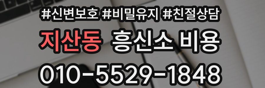 지산동 흥신소 비용