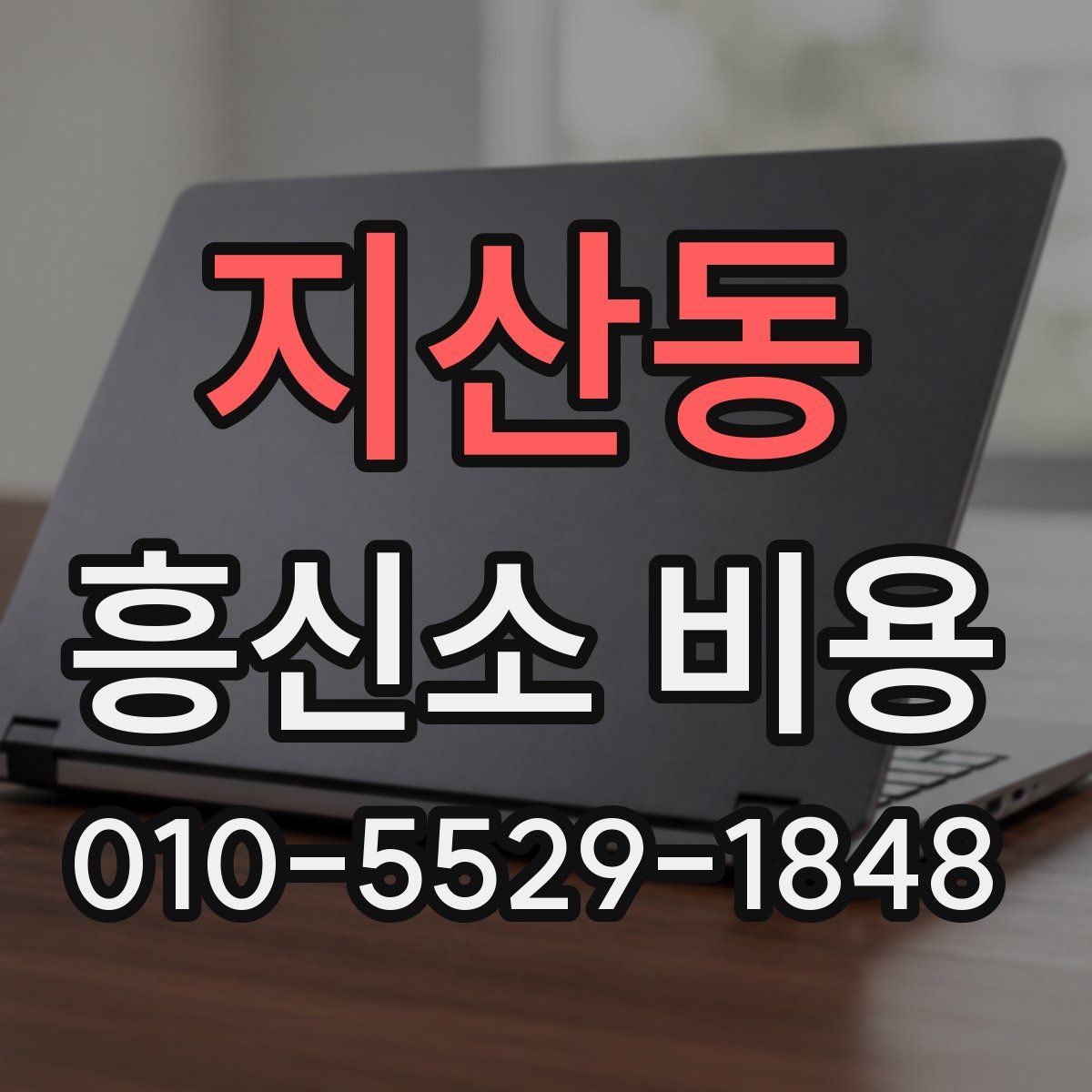 지산동 흥신소 비용
