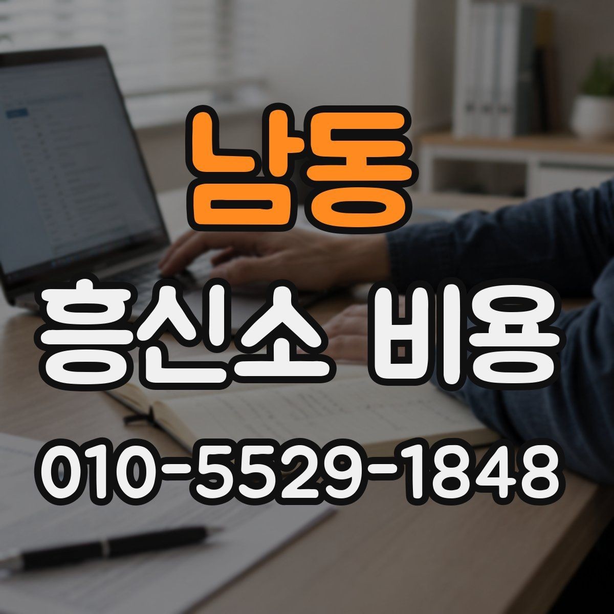 남동 흥신소 비용 얼마가 적당할까