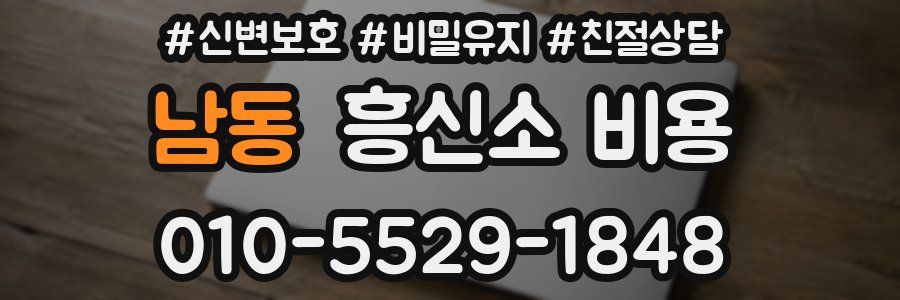 남동 흥신소 비용