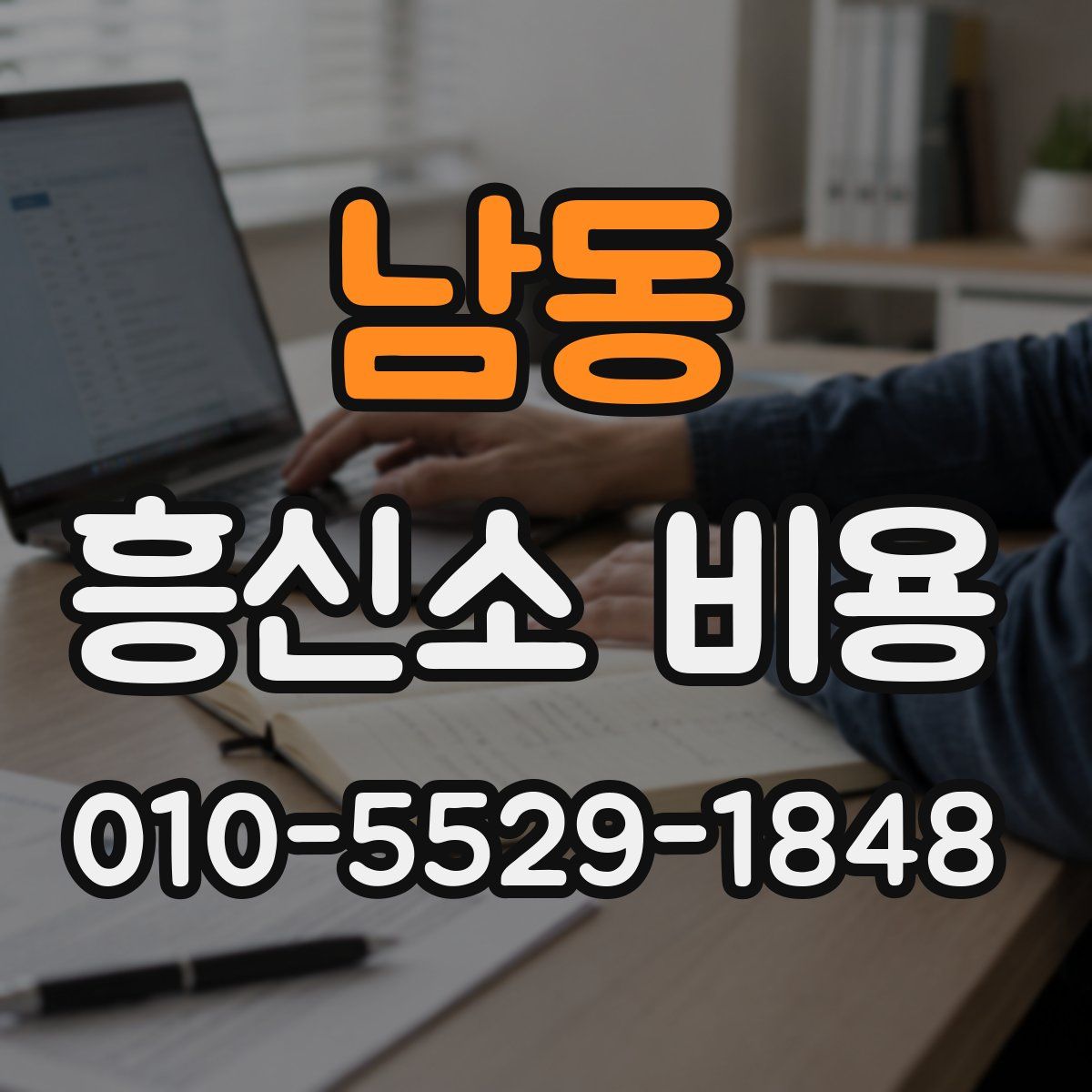 남동 흥신소 비용