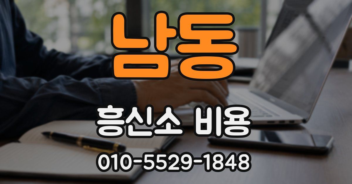 남동 흥신소 비용