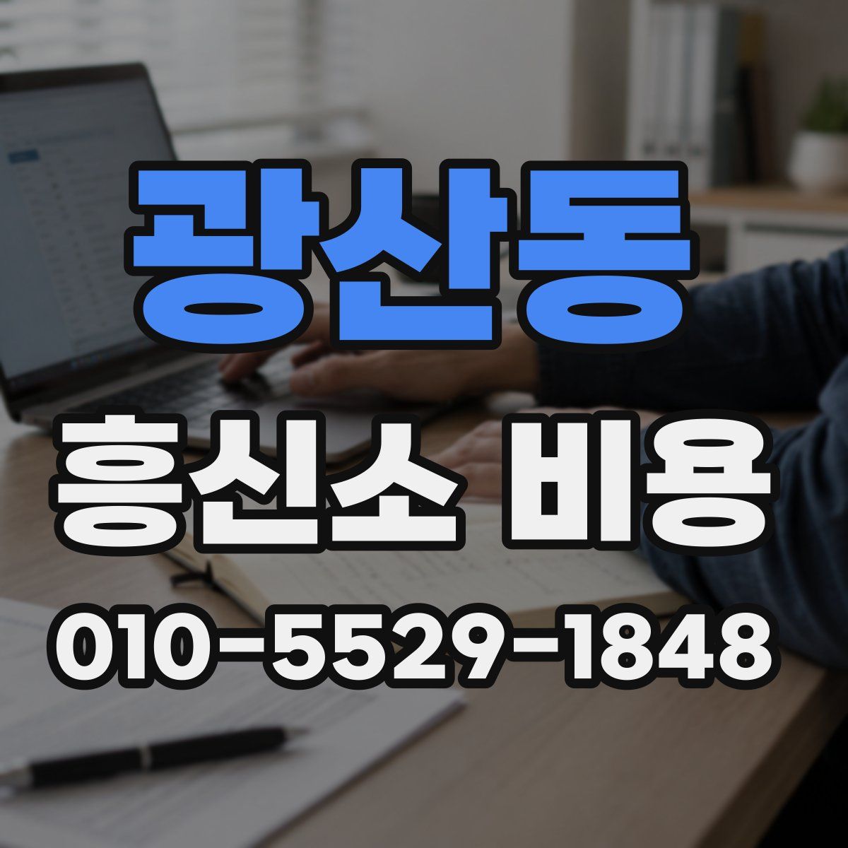 광산동 흥신소 비용