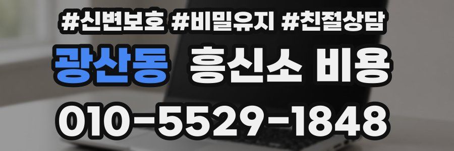광산동 흥신소 비용