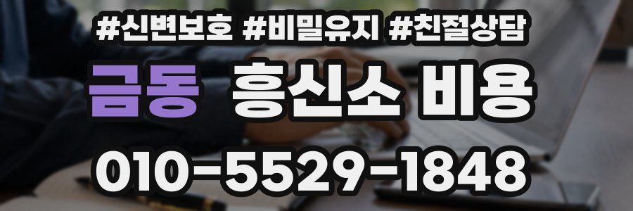 금동 흥신소 비용