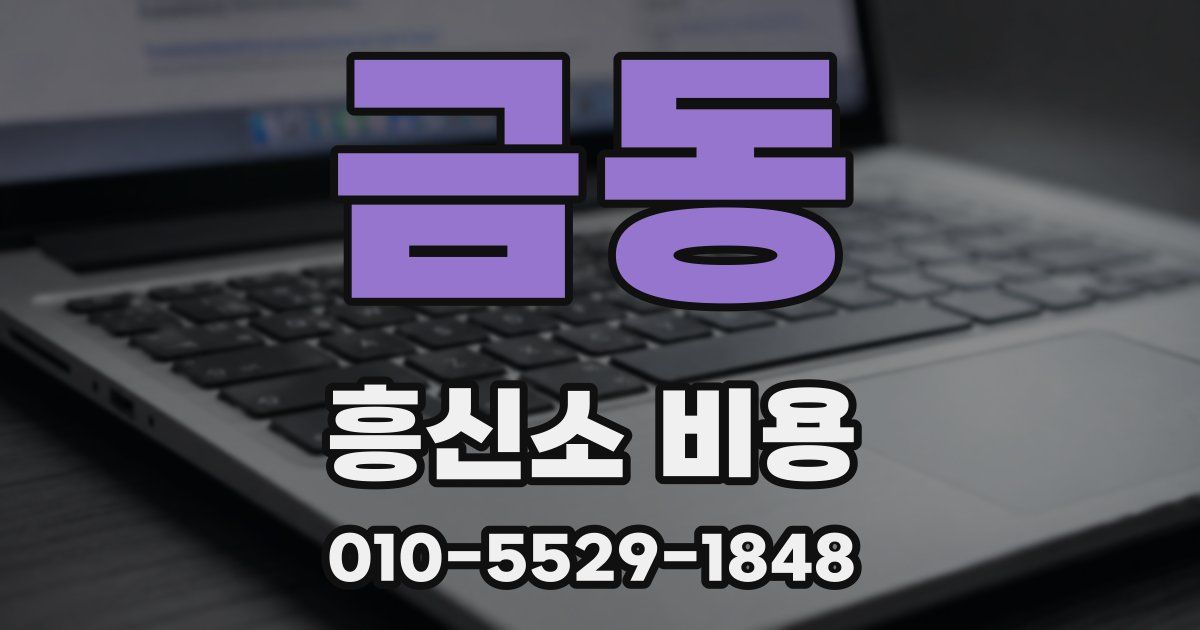 금동 흥신소 비용