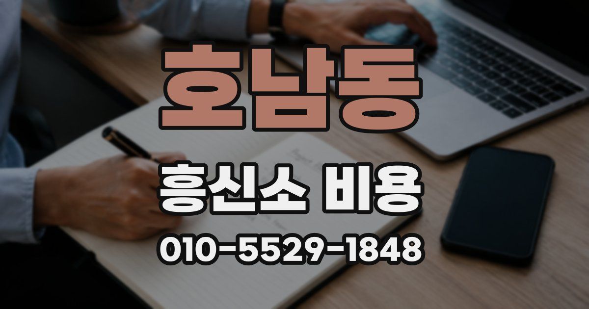호남동 흥신소 비용