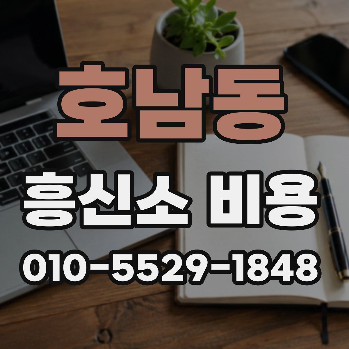 호남동 흥신소 비용