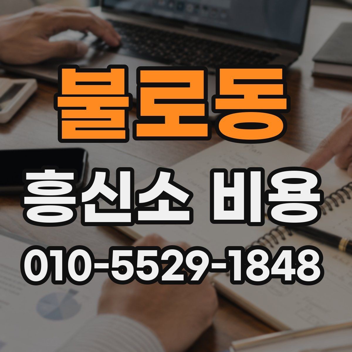 불로동 흥신소 비용 안내에서 빠지기 쉬운 내용