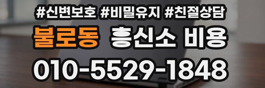 불로동 흥신소 비용