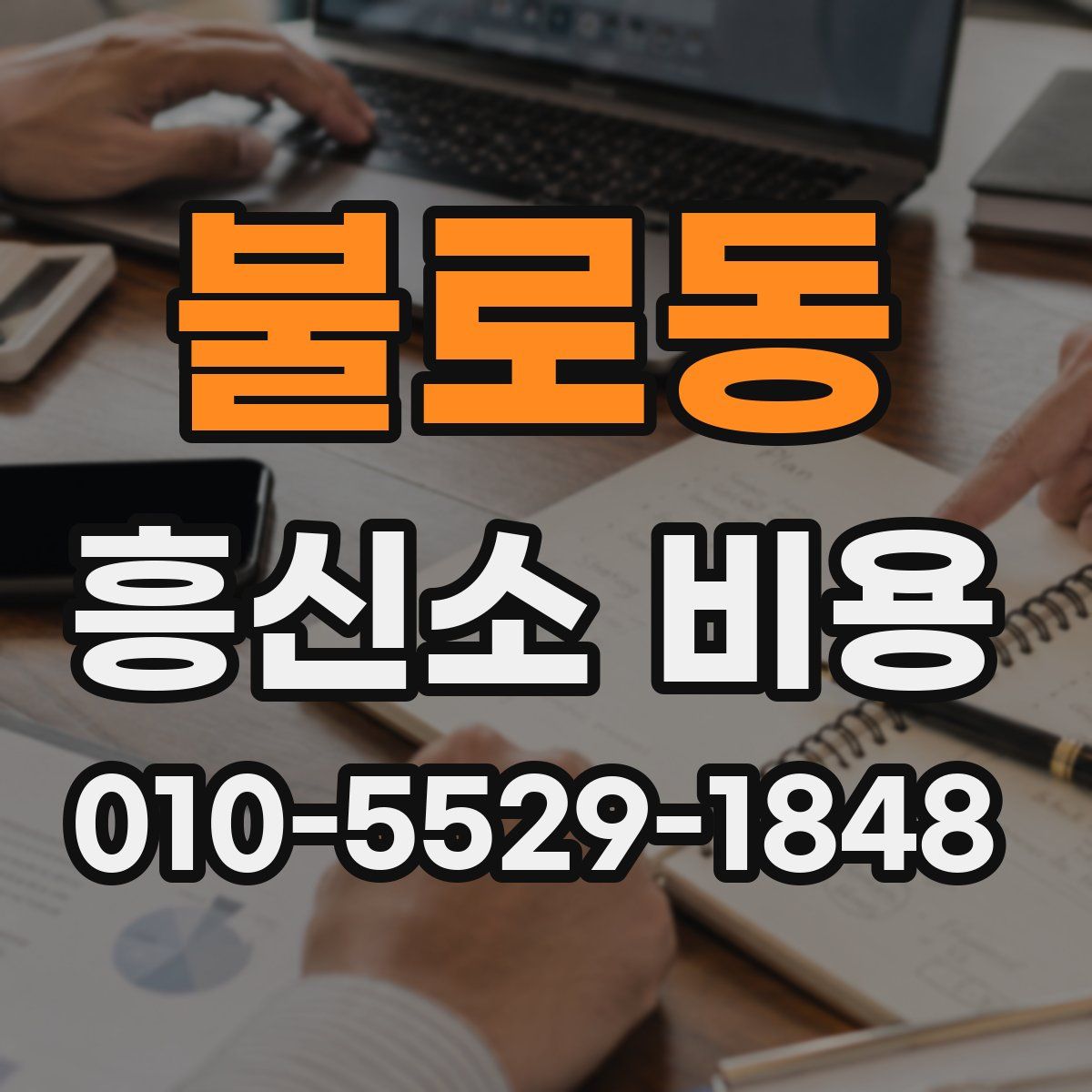 불로동 흥신소 비용