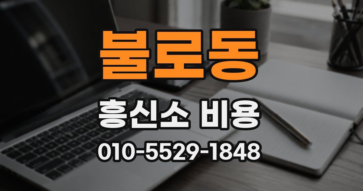 불로동 흥신소 비용