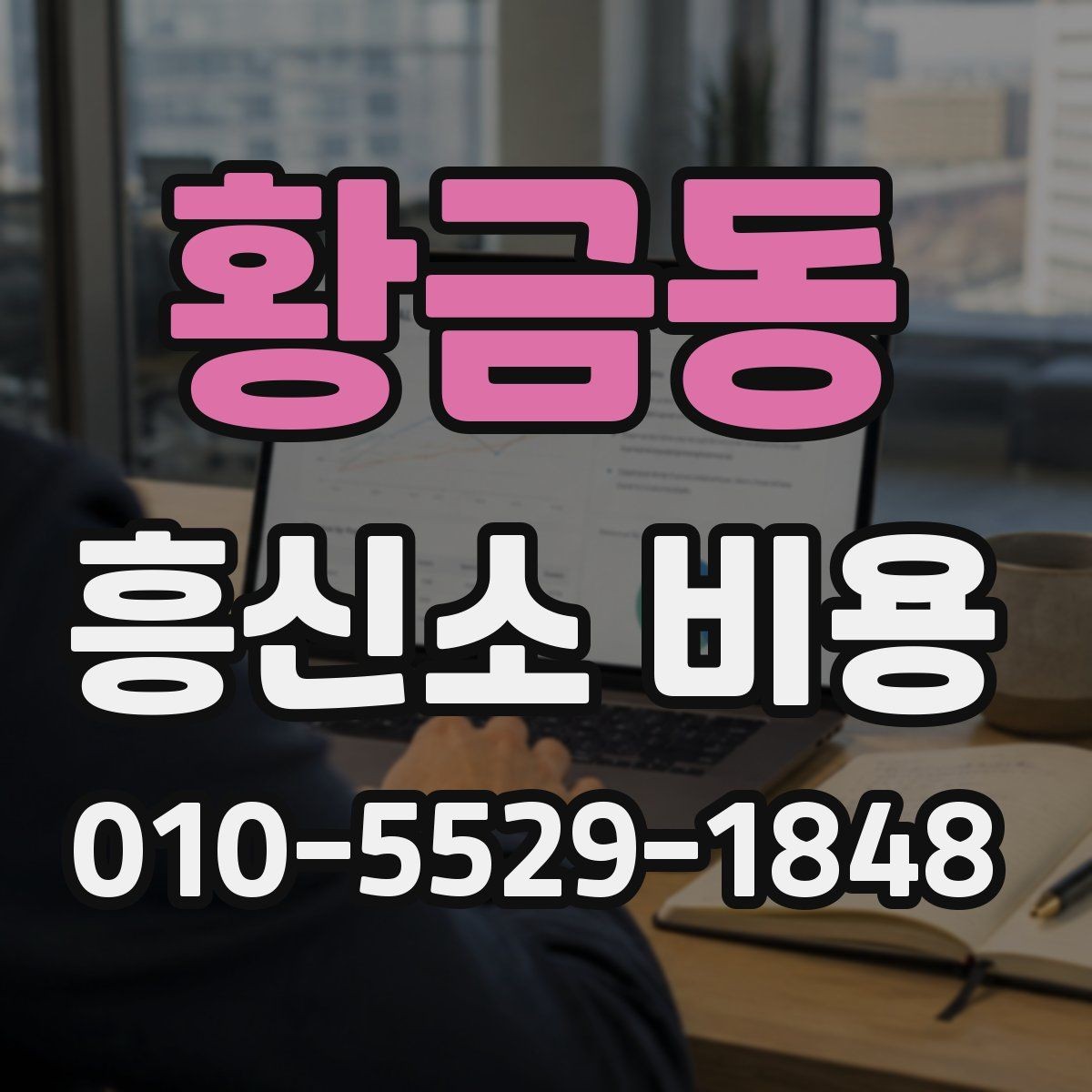 황금동 흥신소 비용 상담을 처음 받는 분들을 위한 안내