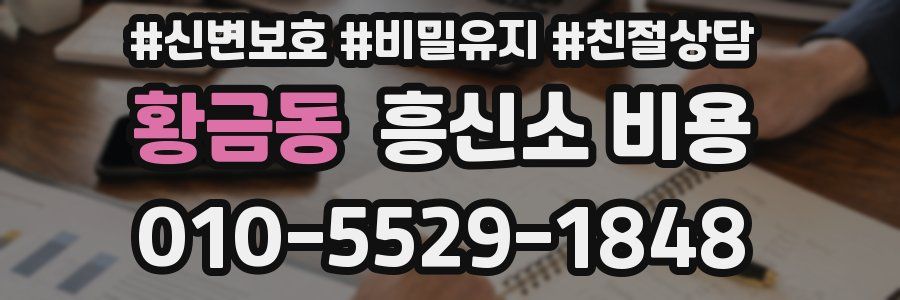 황금동 흥신소 비용