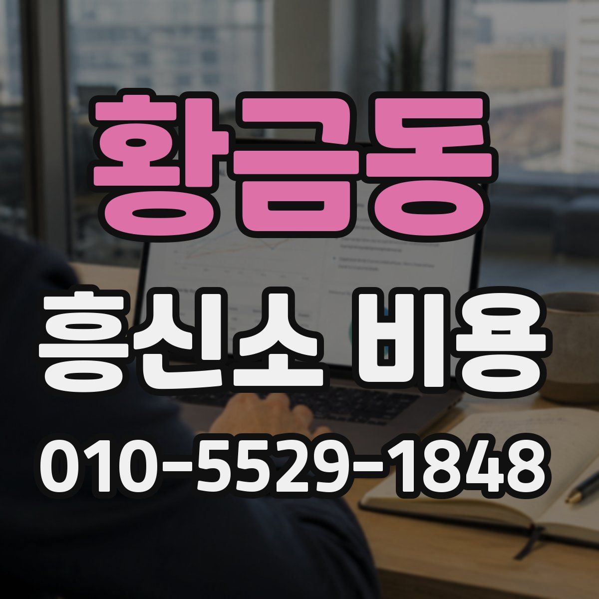 황금동 흥신소 비용