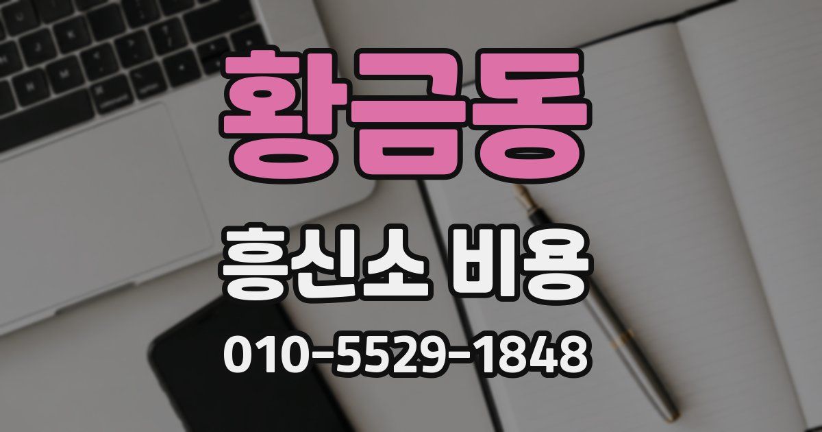 황금동 흥신소 비용