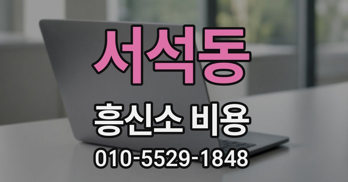 서석동 흥신소 비용
