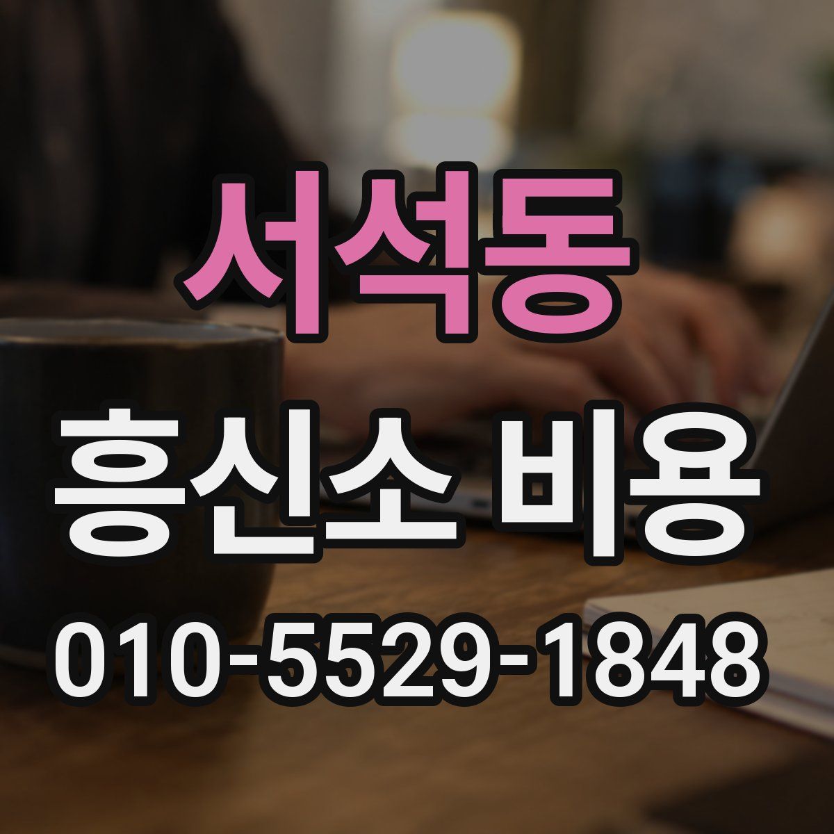 서석동 흥신소 비용