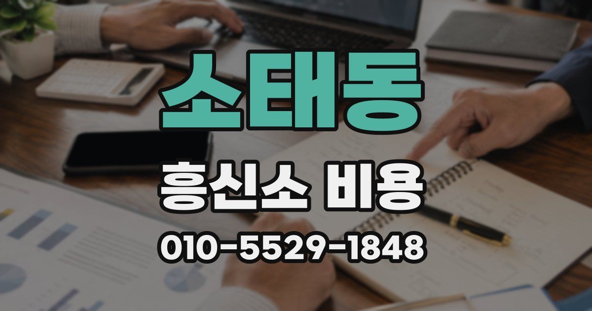소태동 흥신소 비용