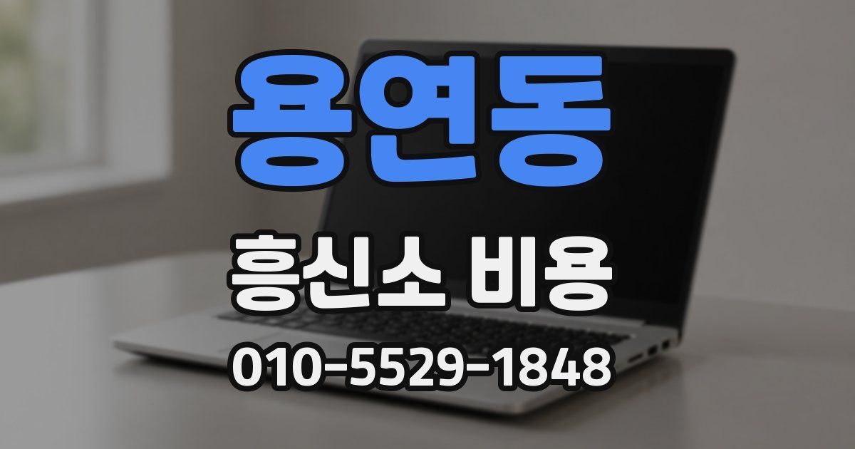 용연동 흥신소 비용
