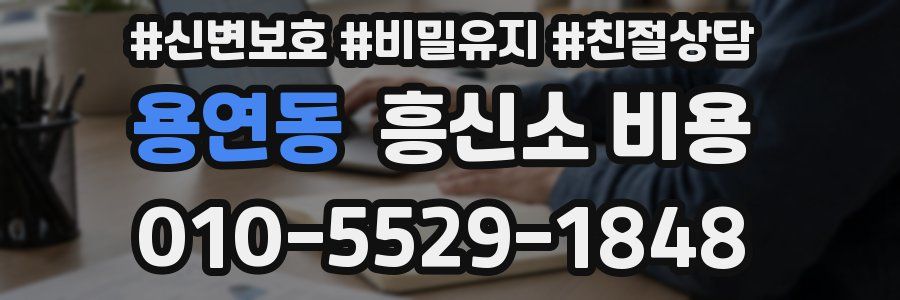 용연동 흥신소 비용