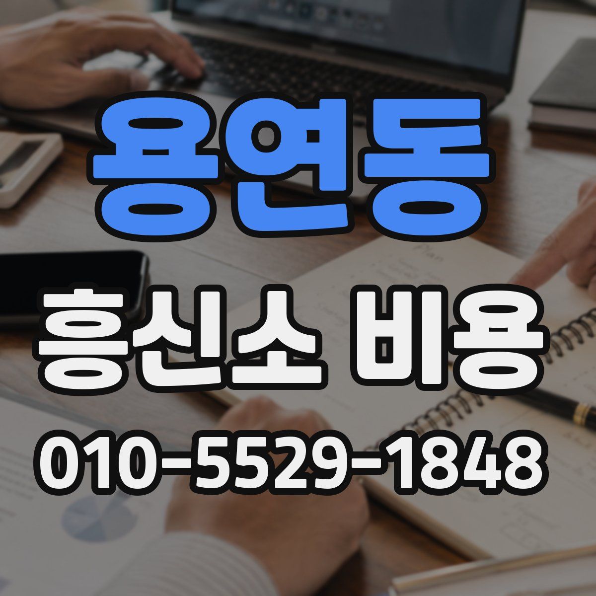 용연동 흥신소 비용