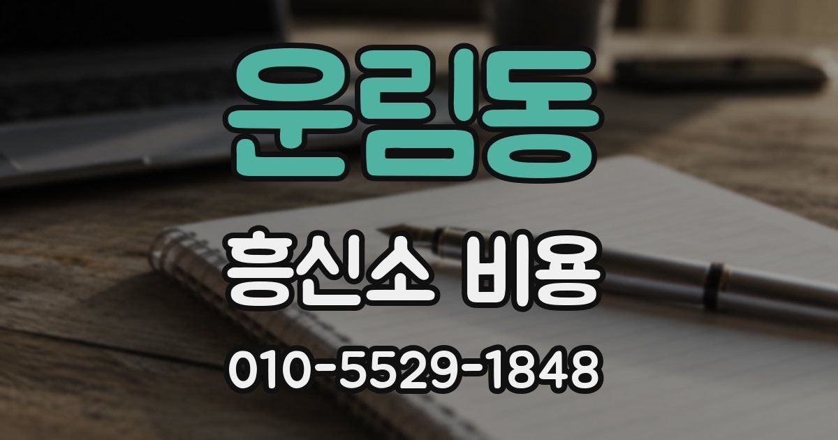 운림동 흥신소 비용