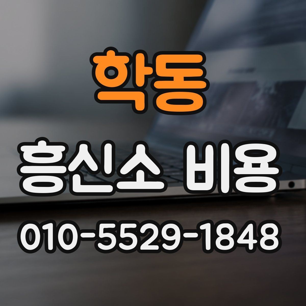 학동 흥신소 비용 비교 시 서비스 품질도 함께 보기