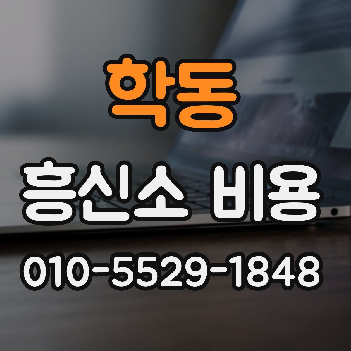 학동 흥신소 비용