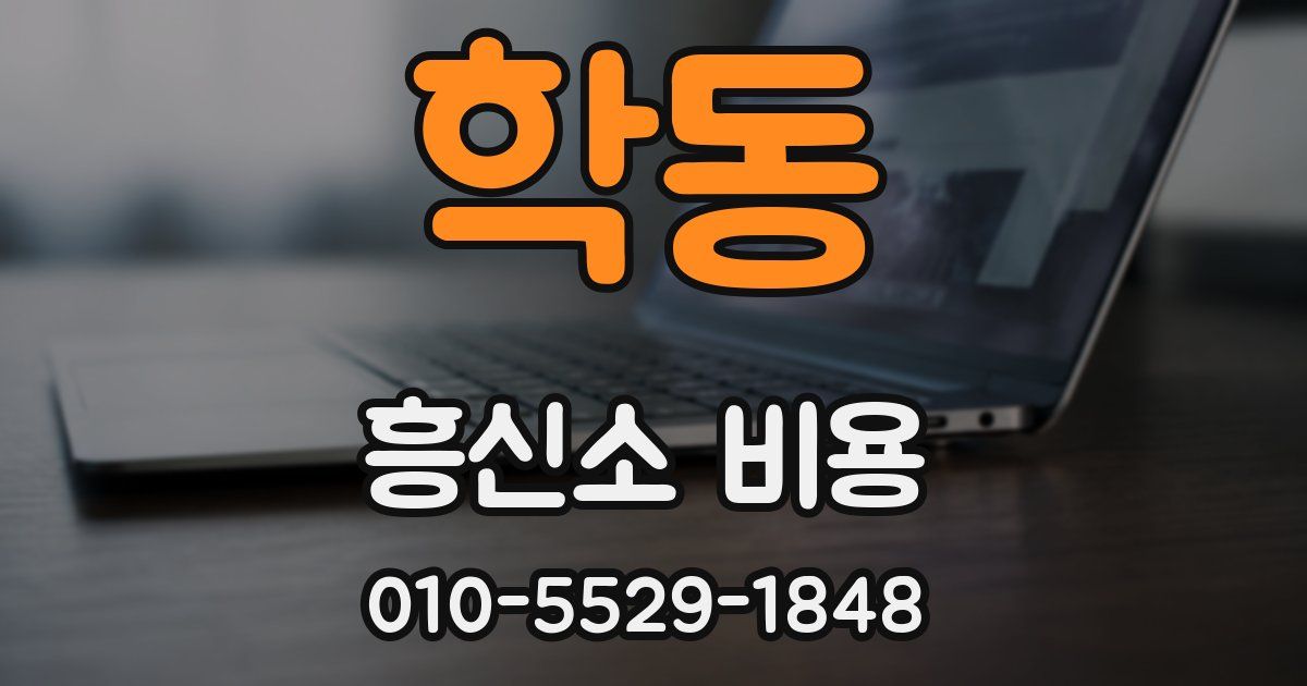 학동 흥신소 비용