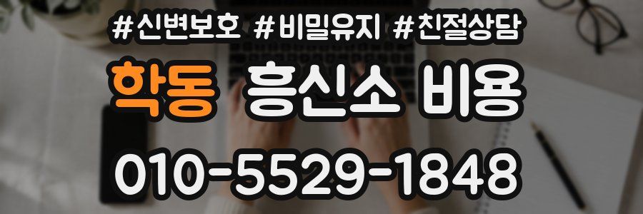 학동 흥신소 비용