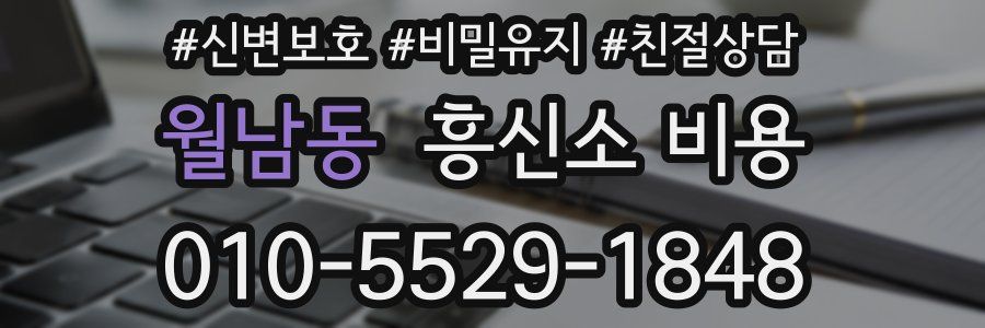 월남동 흥신소 비용