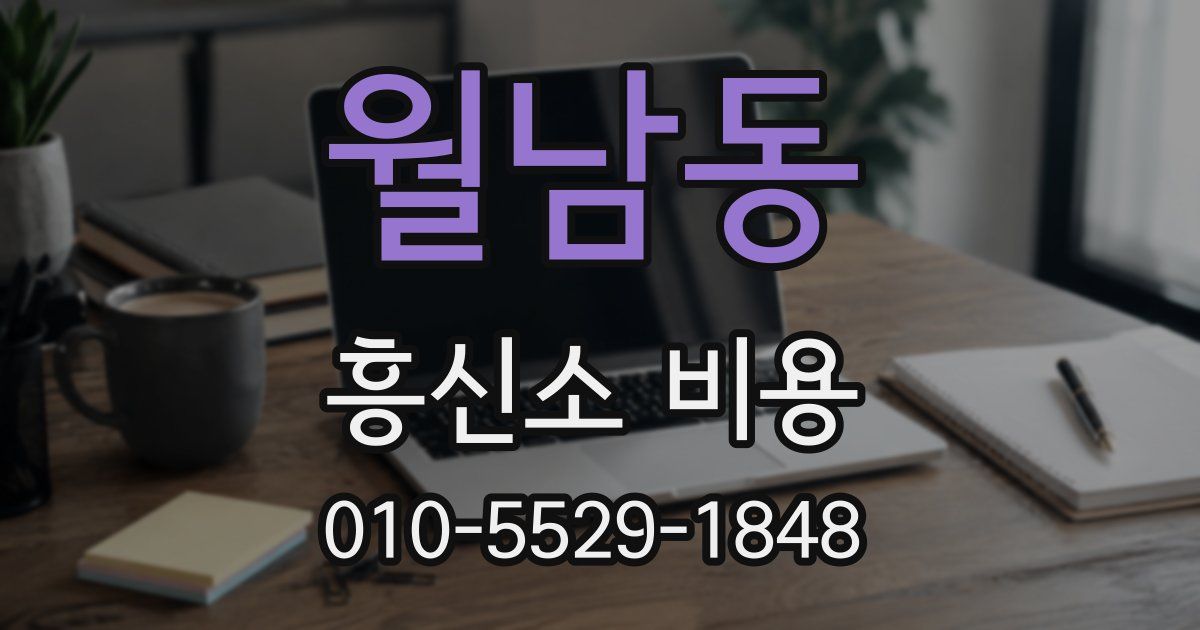 월남동 흥신소 비용