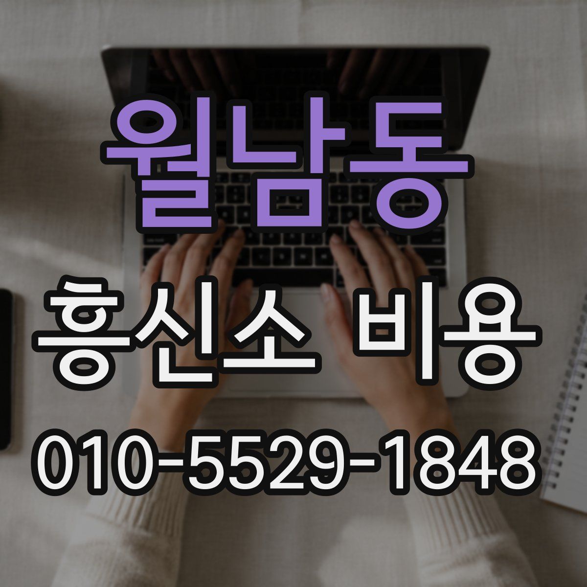 월남동 흥신소 비용