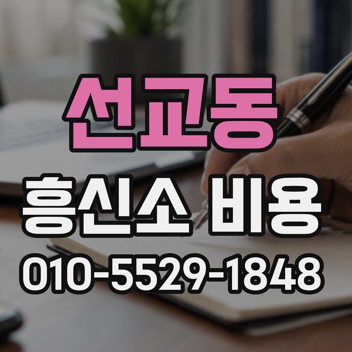 선교동 흥신소 비용 비교 전 알아두면 좋은 기본 정보