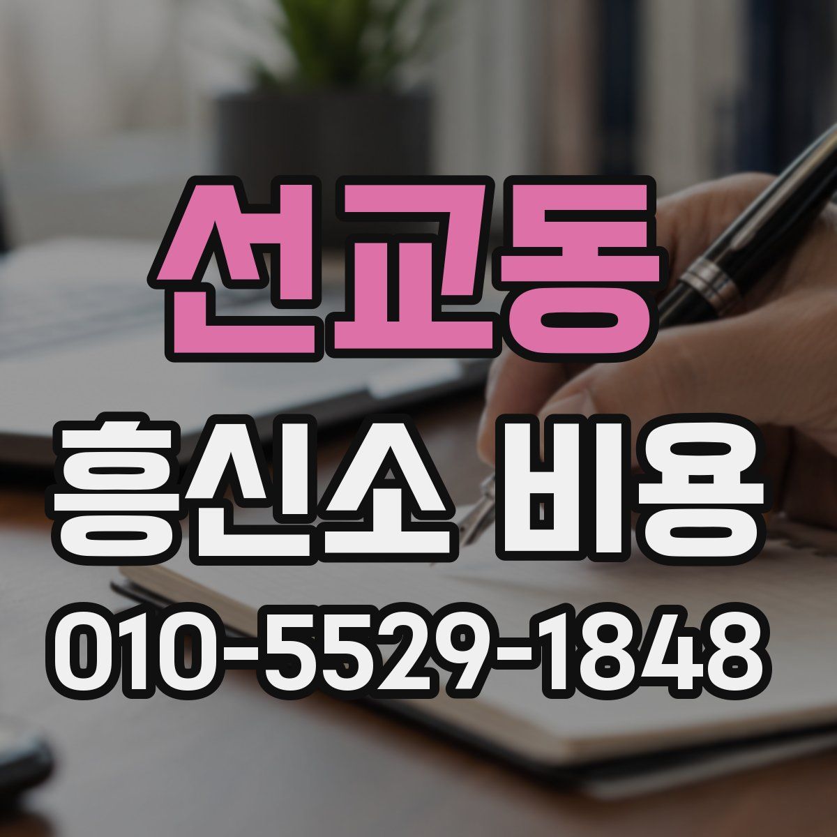 선교동 흥신소 비용