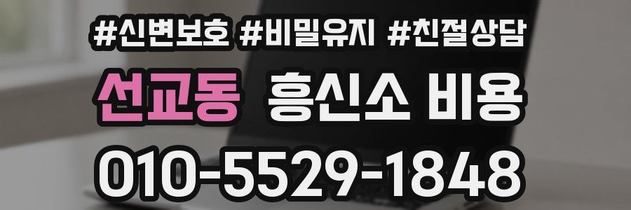 선교동 흥신소 비용