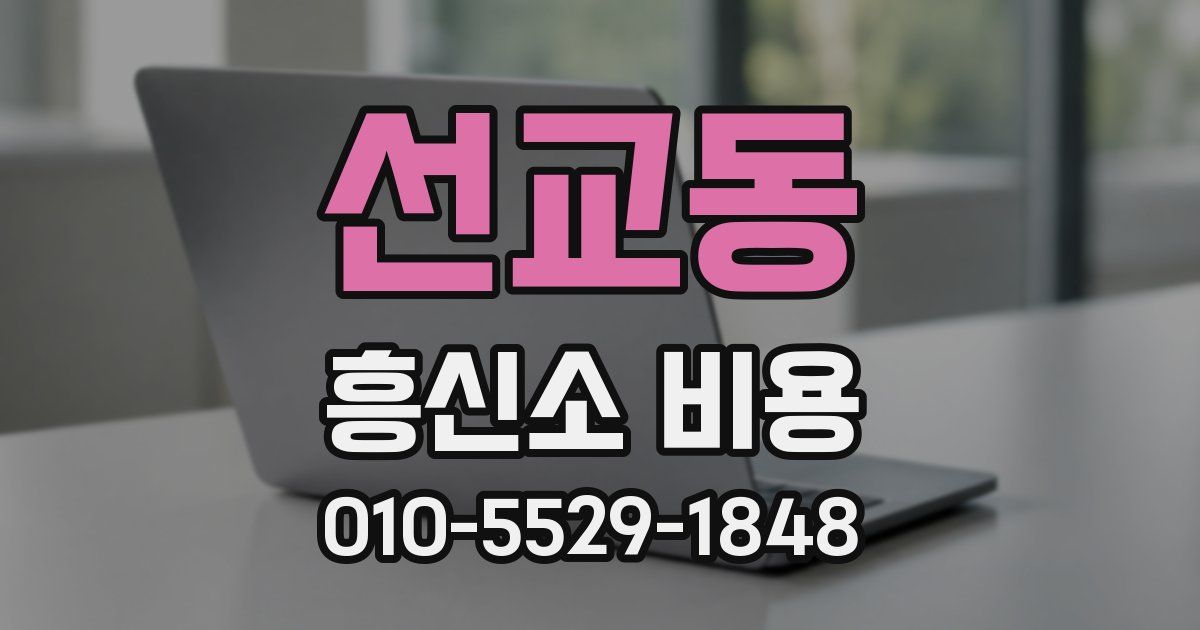 선교동 흥신소 비용